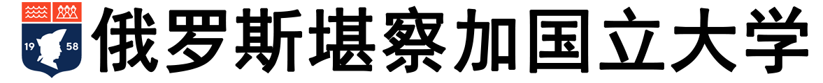 俄罗斯堪察加国立大学logo